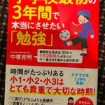 小倉優子さんオススメ育児書『小学校最初の３年間で本当にさせたい勉強』
